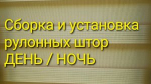 Как собрать и установить рулонные шторы день/ночь.