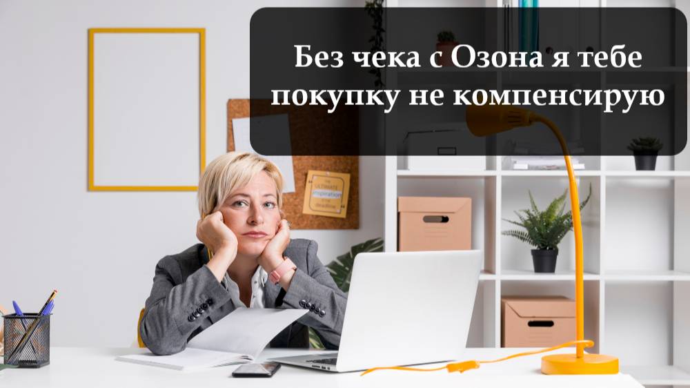 Как получить чек на Озон смотреть онлайн