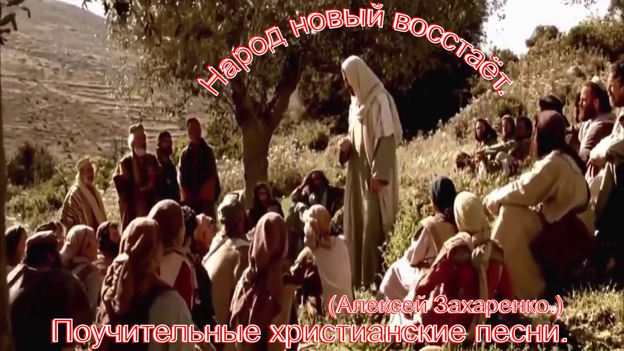 Народ новый восстает.(Алексей Захаренко.)Христианские песни. смотреть онлайн