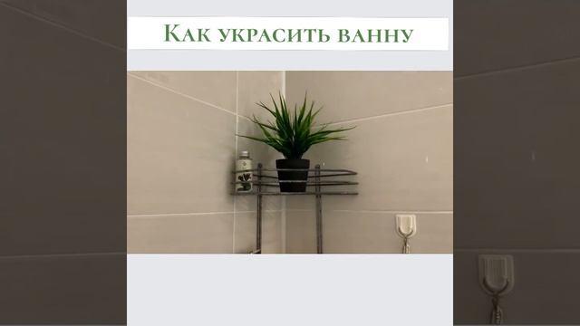Как можно украсить ванную!#shorts смотреть онлайн