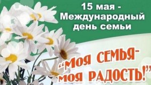 15.05.25 - Международный День семьи