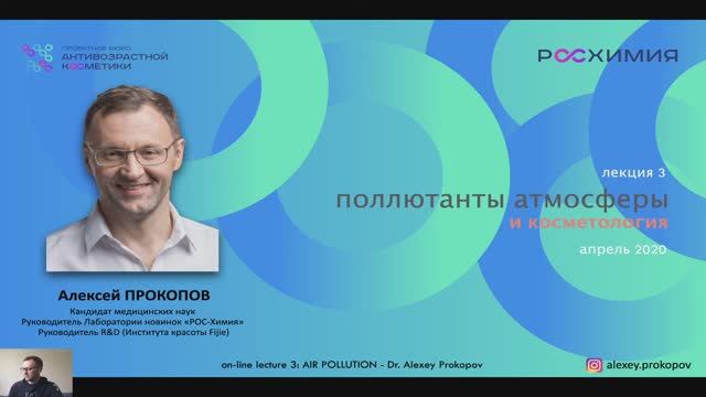 Лекция 4. Поллютанты атмосферы и косметология — Алексей Прокопов