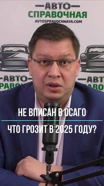 Не вписан в ОСАГО: что грозит в 2025 году? смотреть онлайн