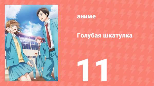 Голубая шкатулка 11 серия (аниме-сериал, 2024)