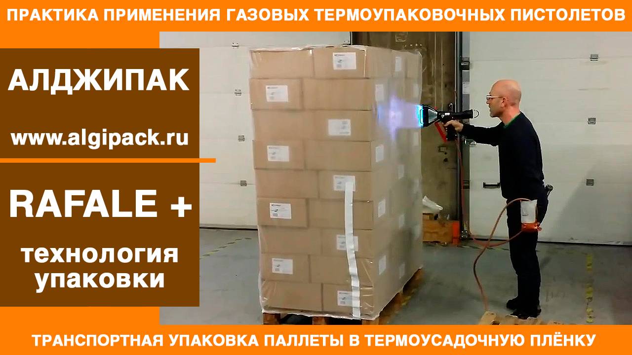 Алджипак газовые термоупаковочные пистолеты RAFALE + транспортная упаковка паллеты пленкой смотреть онлайн