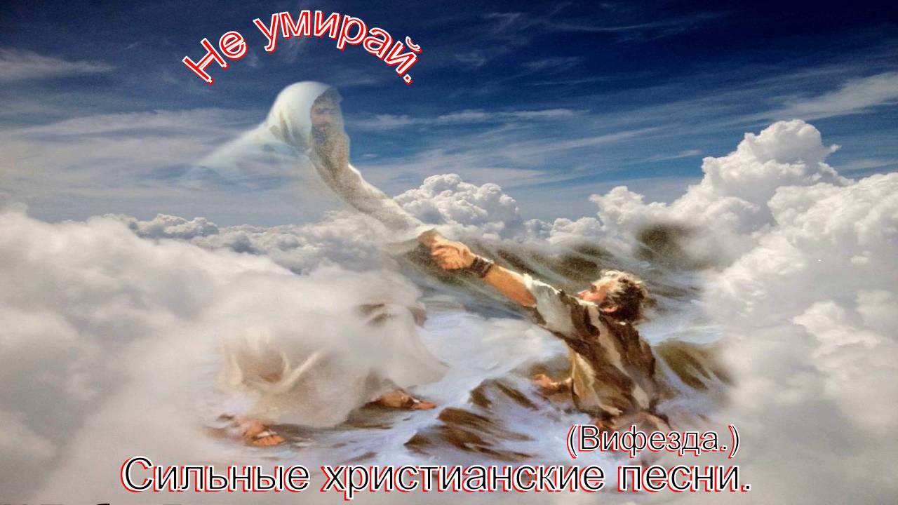 Не умирай.(Вифезда.)Сильные христианские песни. смотреть онлайн