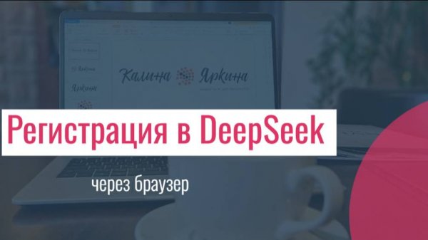 Как зарегистрироваться в DeepSeek с компьютера