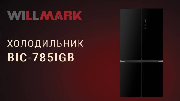 Холодильник WILLMARK BIC-785IGB