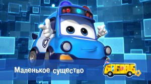 Школьный автобус Гордон, 3 сезон,  11 серия. Маленькое существо