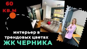 ✅ Обзор ремонта квартиры 60 м2 от компании Формула Ремонта | Интерьер в трендовых цветах