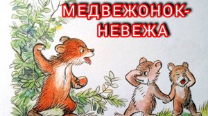 МЕДВЕЖОНОК -НЕВЕЖА. А. Барто