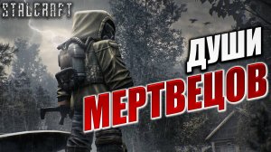 ДУШИ МЕРТВЕЦОВ | Сталкер | Сталкрафт / STALCRAFT | #30