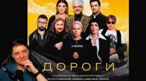 Дороги | Реакция на SHAMANA, Ф.Киркорова, Жасмин, Д.Колдуна,А. Чумакова,И. Николаева,Lunen Feld