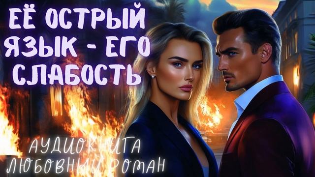 ЕЁ ОСТРЫЙ ЯЗЫК - ЕГО СЛАБОСТЬ СЛУШАТЬ АУДИОКНИГА ЛЮБОВНЫЙ РОМАН смотреть онлайн