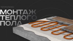 Монтаж матов Теплолюкс