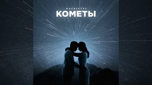 Кометы смотреть онлайн