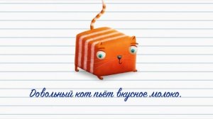 Кот кубокот Обучающий мультик для детей серия 60 Про русский язык