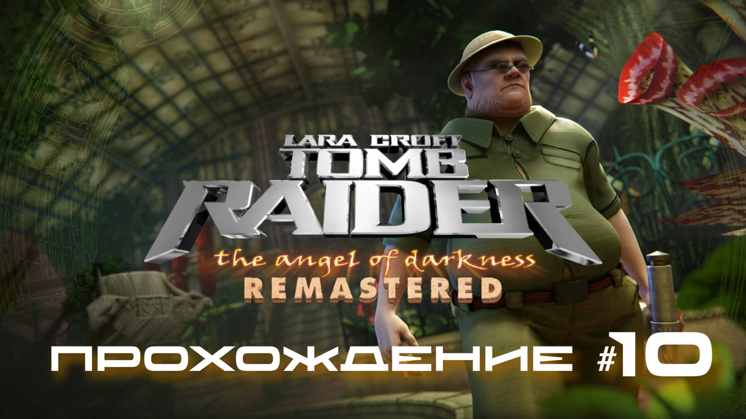 TOMB RAIDER: ANGEL OF DARKNESS REMASTERED - Прохождение #10. Биокупол, растения-монстры смотреть онлайн