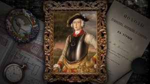 ПОТЁМКИН.ОТЕЦ НОВОРОССИИ. МАРДАН ХРОНИКИ