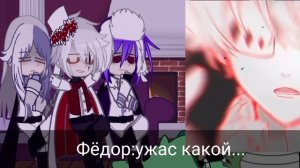 реакция бсд на тик ток /2?/ |Фёдор Достоевский, Николай Гоголь, Сигма|♡|Не канон|♡|