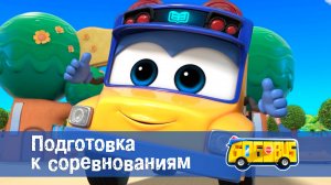 Школьный автобус Гордон. 1 сезон, 15 серия. Подготовка к соревнованиям