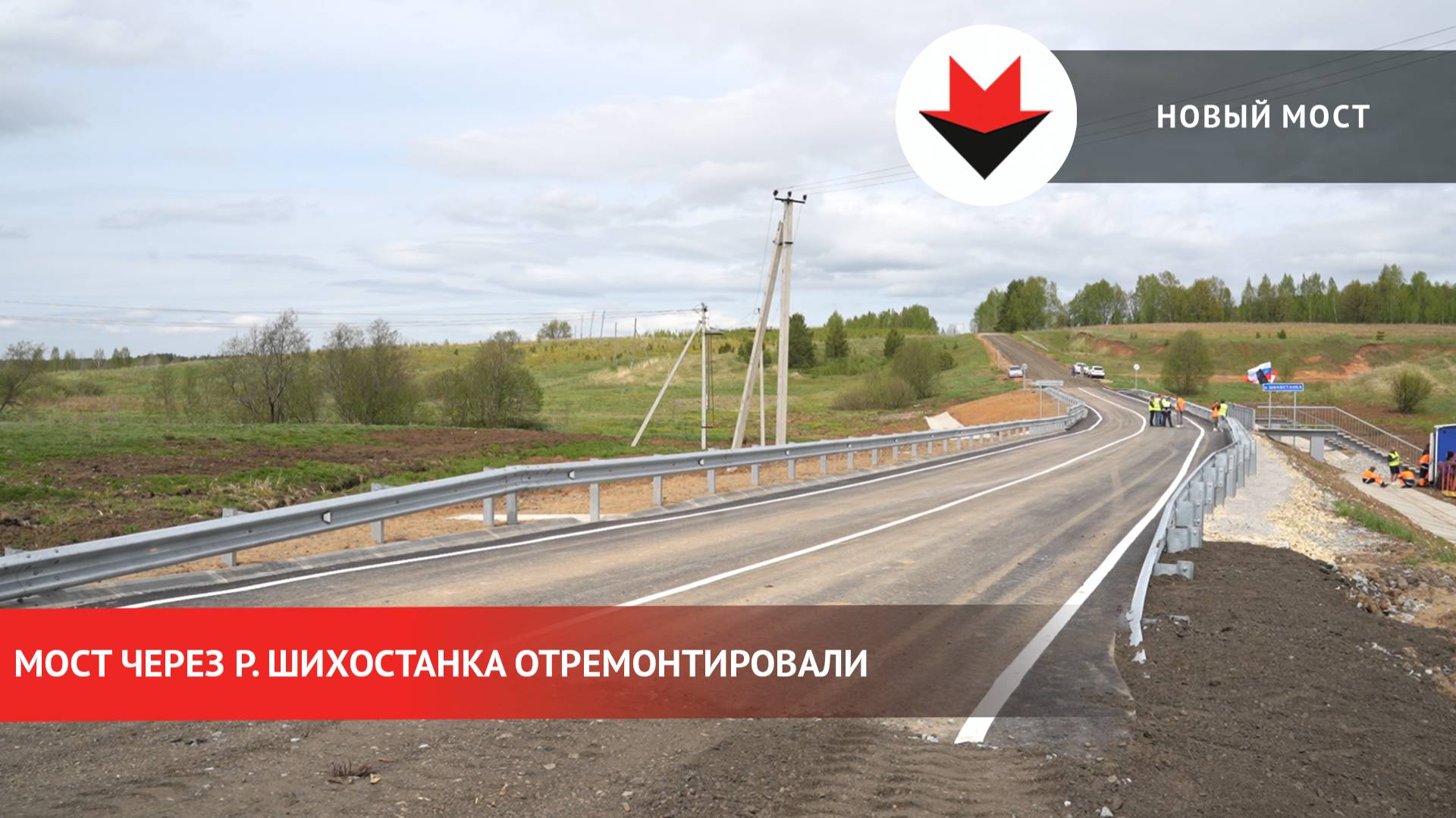 Мост через реку Шихостанку отремонтировали смотреть онлайн