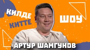 Килде-Китте ШОУ / Артур ШАМГУНОВ об отношении с сыновьями, терапии, монологе на татарском