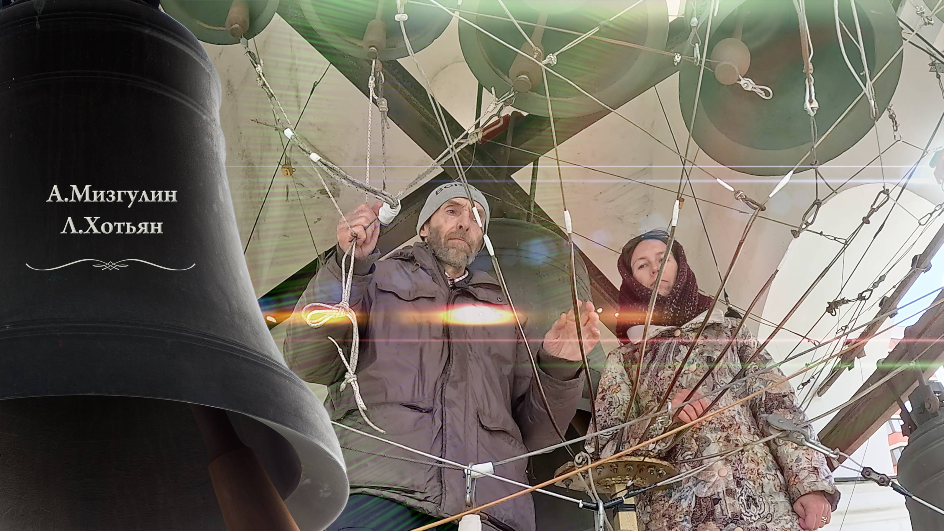 А.Мизгулин, Л.Хотьян.Колокольный #звон (15).Пасхальный концерт звонов, Китайское подворье,5.05.2024 смотреть онлайн