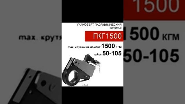 (ГКГ1500) Гайковерт гидравлический кассетный 1500 кгм смотреть онлайн
