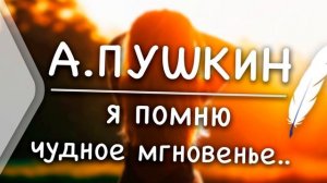 Александр Пушкин - Я помню чудное мгновенье (Нейросеть)