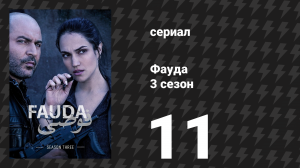 Фауда 3 сезон 11 серия (сериал, 2019)