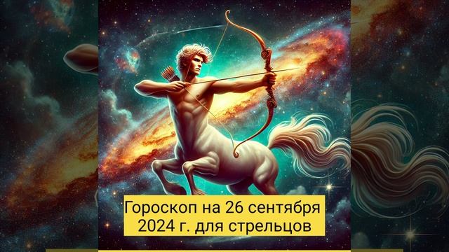Гороскоп на 26 сентября 2024 года для Стрельцов — день за смотреть онлайн