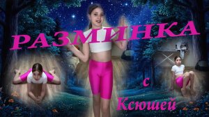 Гимнастика. Моя ежедневная разминка. Тренировка с Ксюшей