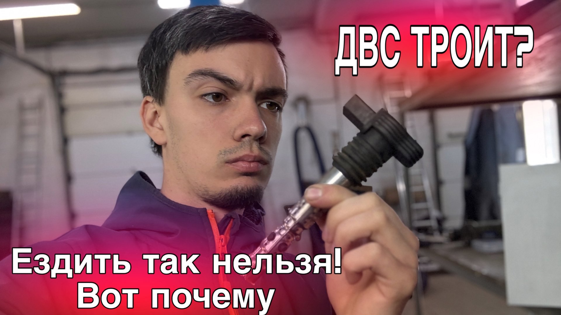 Машина дергается при разгоне. Двигатель троит, можно ли так ездить? Нет! Вот почему смотреть онлайн