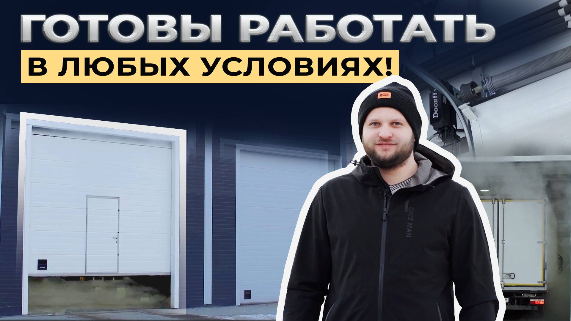 Промышленные секционные ворота. Транспортная компания « АБС», г. Екатеринбург смотреть онлайн