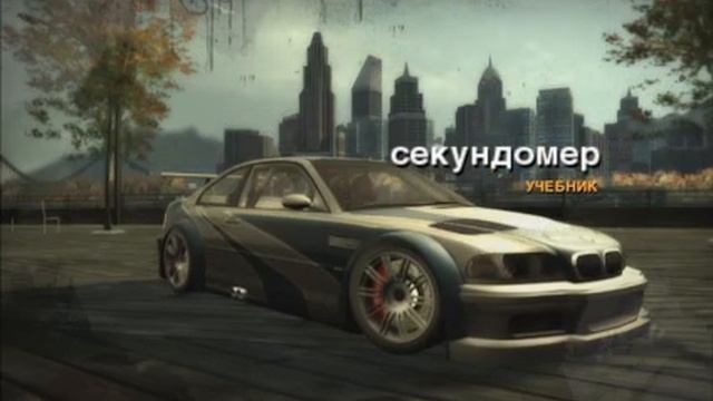 4 часть NFSMW!!!