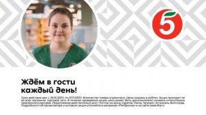 Пятёрочка! Ждем в гости каждый день!