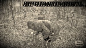 ВЕЧНАЯ ПАМЯТЬ / 45 серия (18+)