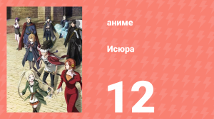 Исюра 12 серия (аниме-сериал, 2024)