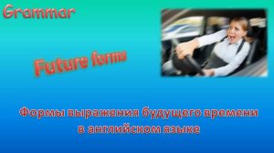 Future forms. Способы выражения будущего времени в английском языке. Просто и быстро!