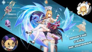 Быстрый гайд на Эскофье из "Genshin Impact"