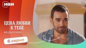 Цена любви к тебе — 6 серия | Русская озвучка