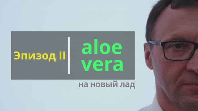 SKIN-BIOLOGY: Эпизод 2. Алоэ вера в косметологии
