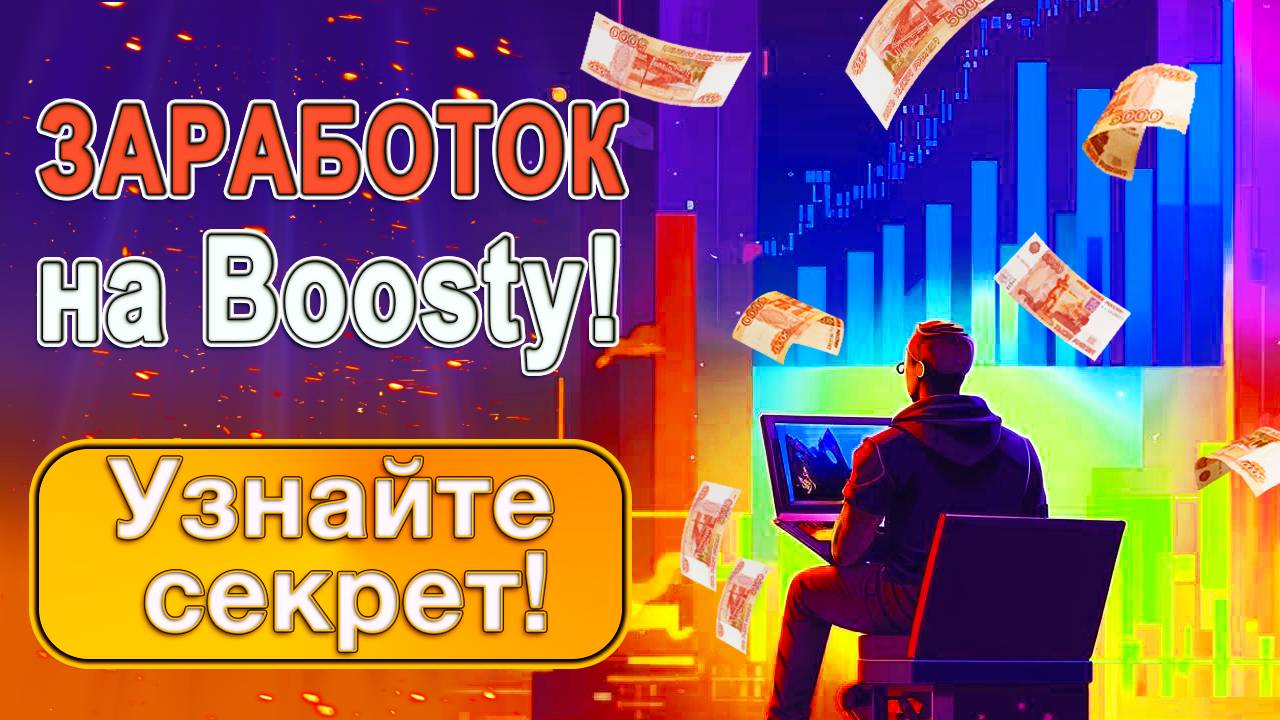 Как зарабатывать на Boosty с поддержкой Нейросети! смотреть онлайн