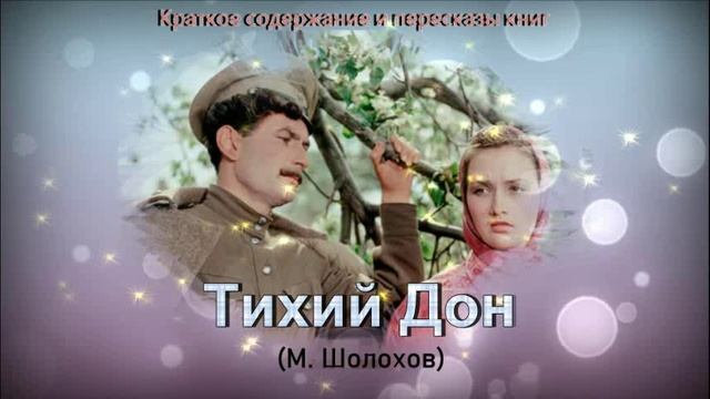 Краткое содержание книги М. Шолохова "Тихий Дон" смотреть онлайн