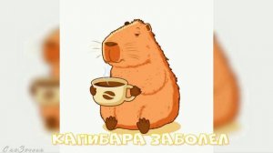 Сказка Капибара заболел АудиоСказка |кот|заболел|капибара|лечил|народные|детские|сказки|мультфильм|