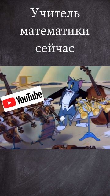 Учитель математики сейчас и раньше #shorts #школа #матеша смотреть онлайн