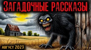 ЗАГАДОЧНЫЕ РАССКАЗЫ | Страшные истории