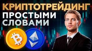 ℹ️ Как стать криптотрейдером с нуля в 2025? | Трейдинг криптовалют, арбитраж и реальные стратегии
