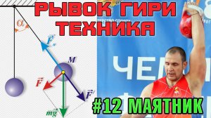 Техника рывка гири видео 12 Маятник и инерционные силы в рывке Иван Денисов